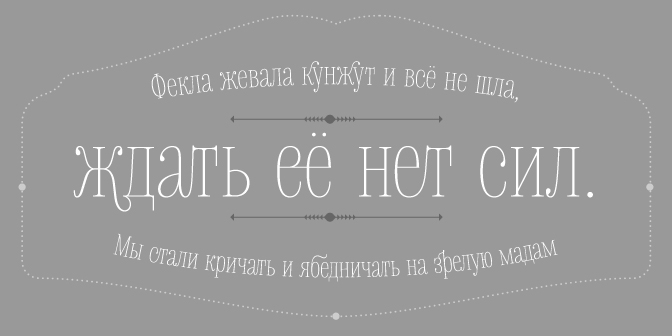 Large number of both Latin and Cyrillic ligatures makes Delgado playful and at the same time, he remains faithful.